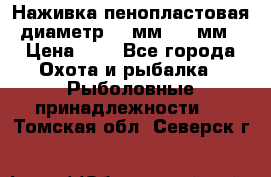 Наживка пенопластовая  диаметр 5-7мм. 3-4мм. › Цена ­ 6 - Все города Охота и рыбалка » Рыболовные принадлежности   . Томская обл.,Северск г.